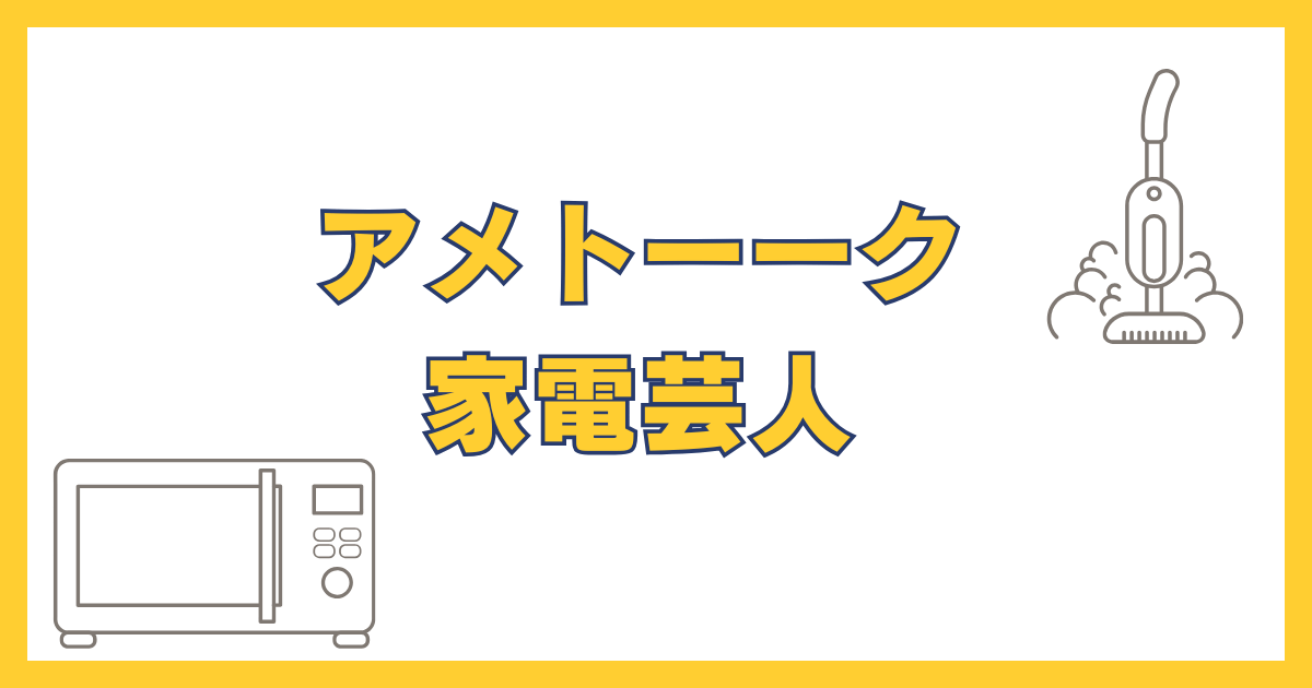 アメトーーク家電芸人