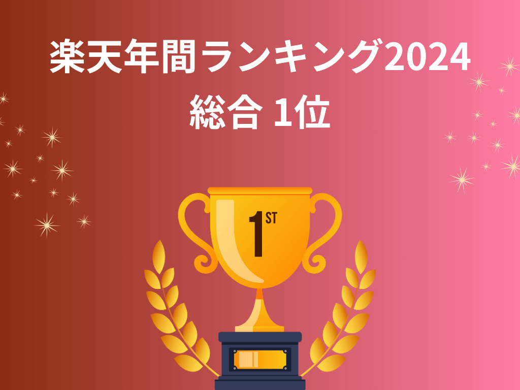 楽天年間ランキング2024総合1位