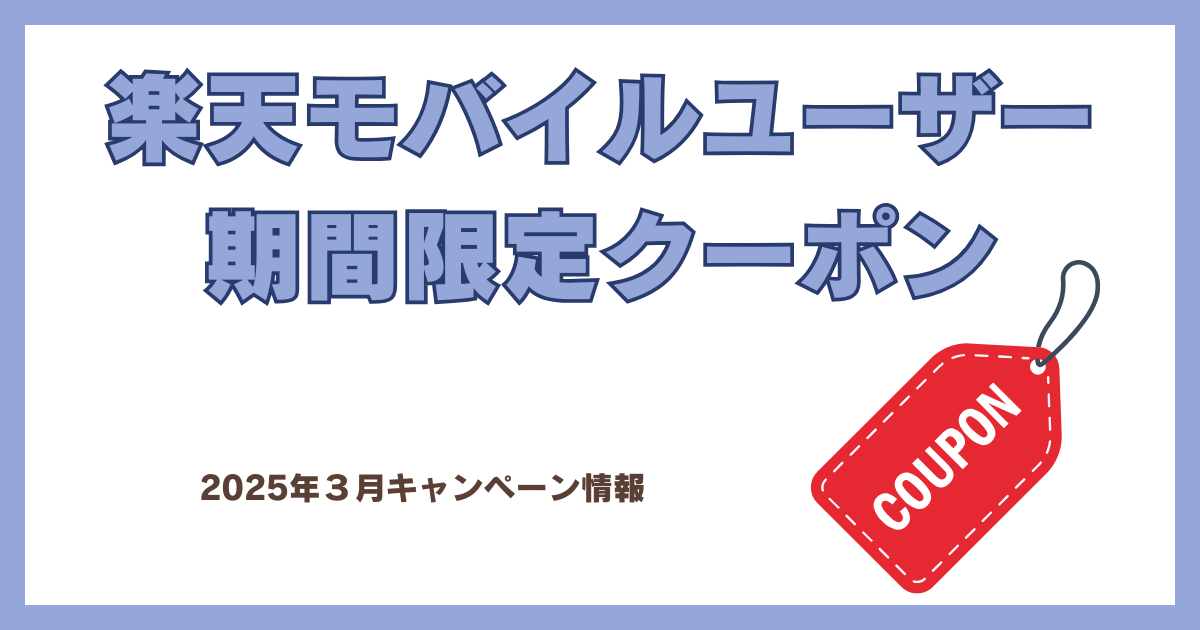 楽天モバイルユーザー　期間限定クーポン