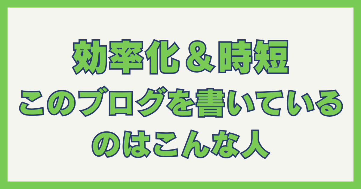このブログを書いているのはこんな人