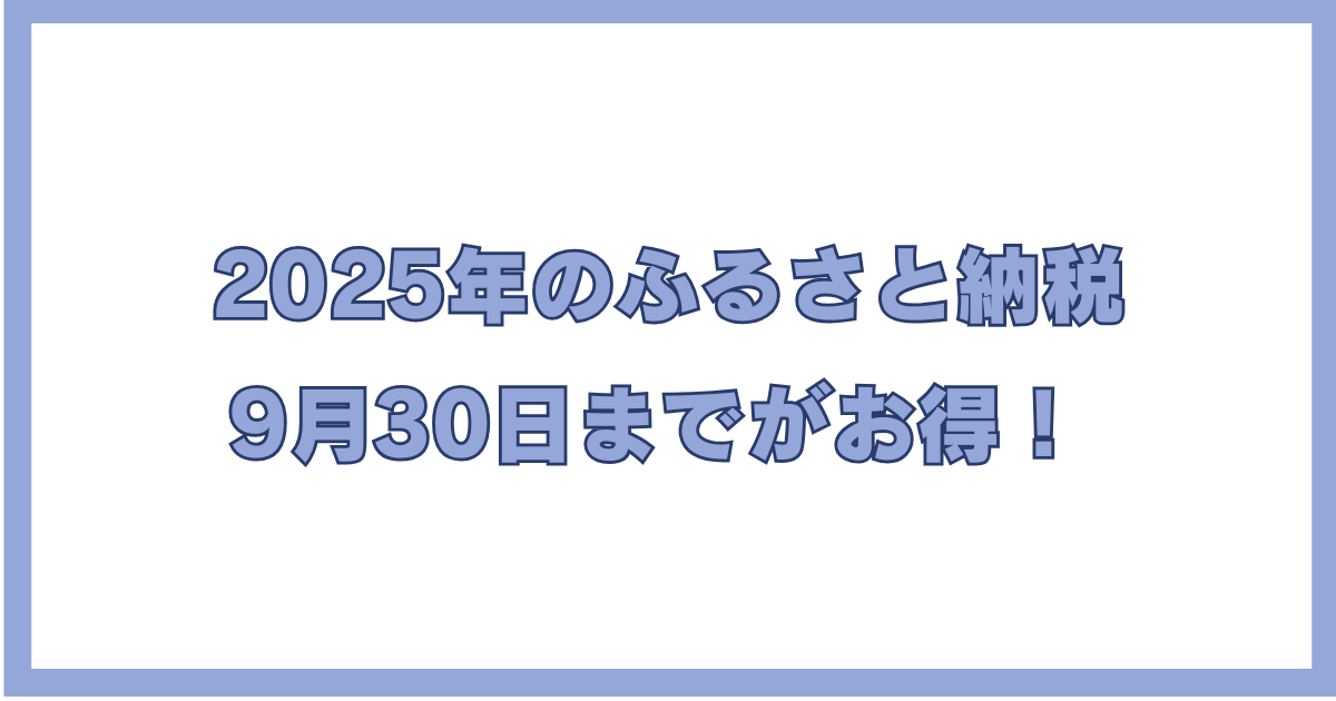 アイキャッチ画像：2025年のふるさと納税はポイント終了のため9月30日までがお得