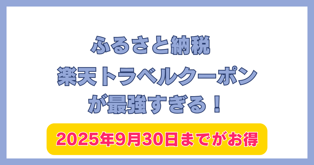 ふるさと納税の返礼品「楽天トラベルクーポン」のアイキャッチ画像
